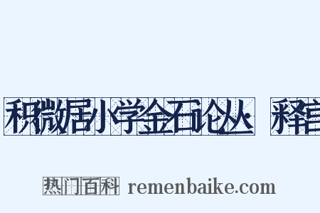 积微居小学金石论丛·释宫是什么意思的图片